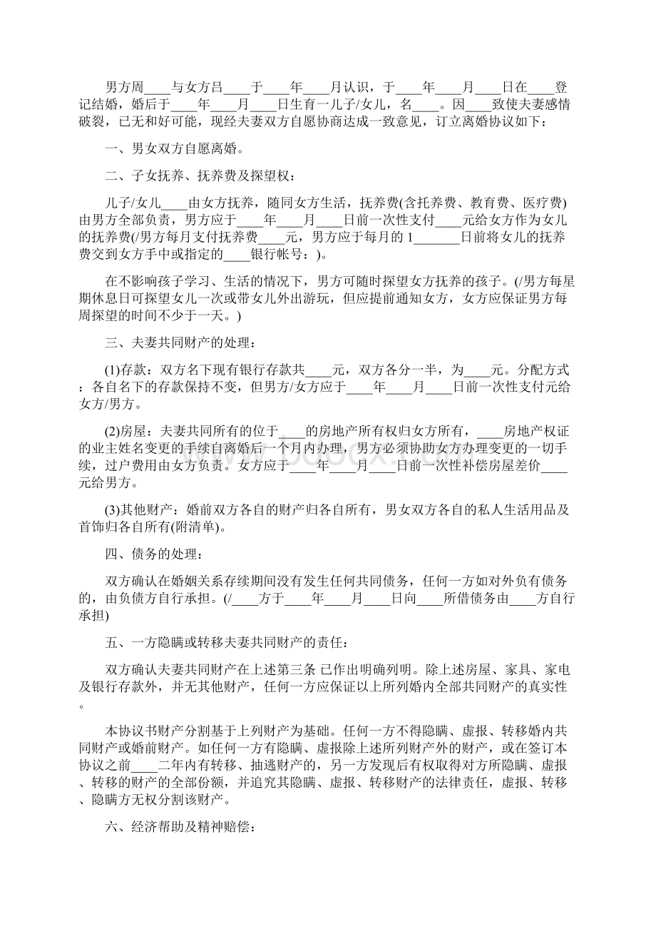 民政局离婚协议书样本打印7篇.docx_第2页