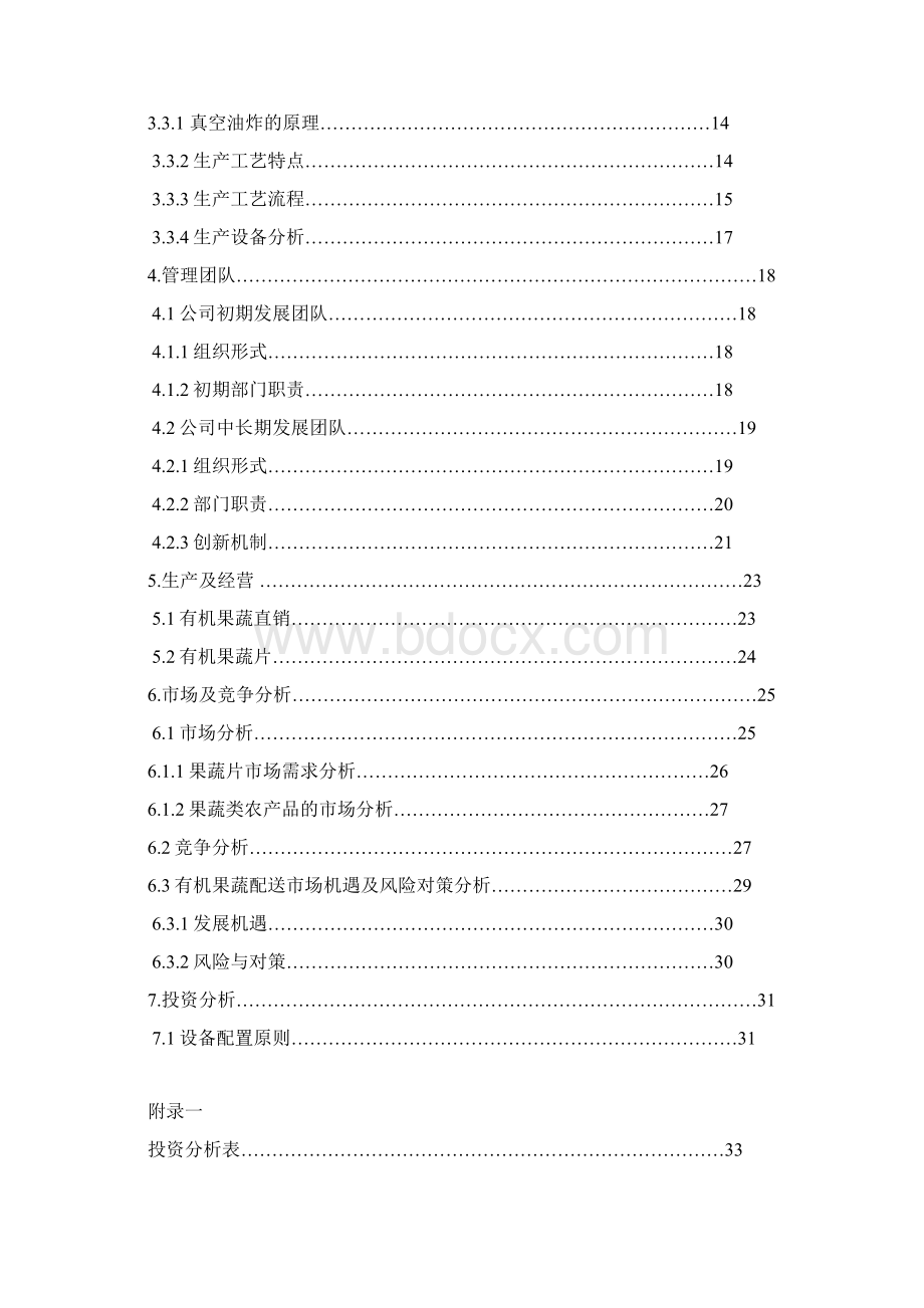 有机果蔬食品加工项目商业计划书.docx_第2页