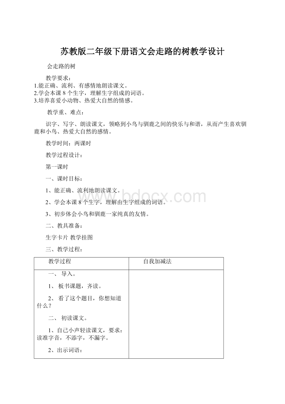 苏教版二年级下册语文会走路的树教学设计.docx_第1页