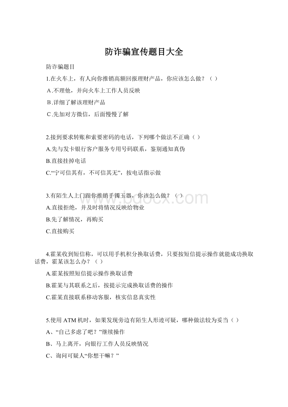 防诈骗宣传题目大全Word格式.docx