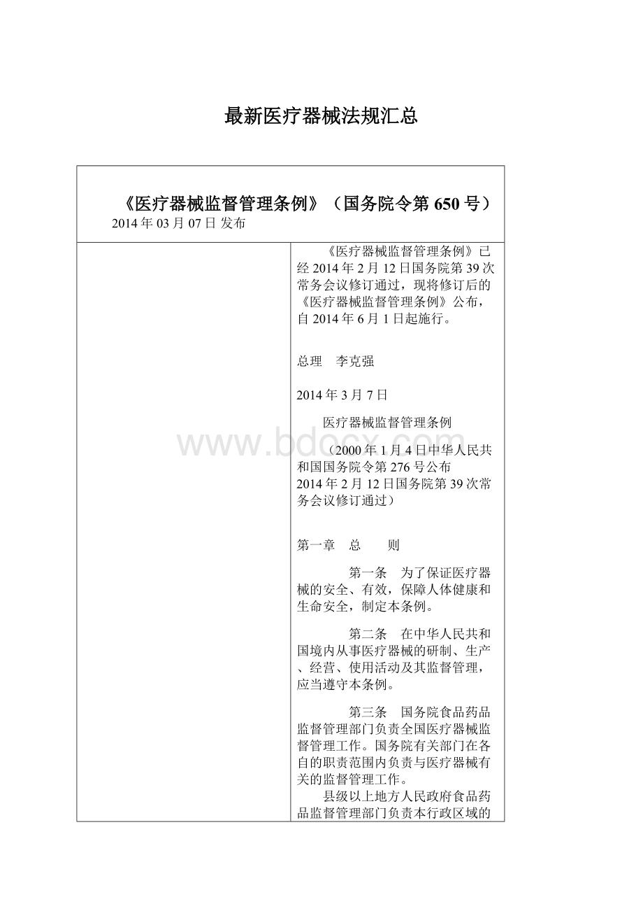 最新医疗器械法规汇总Word文件下载.docx