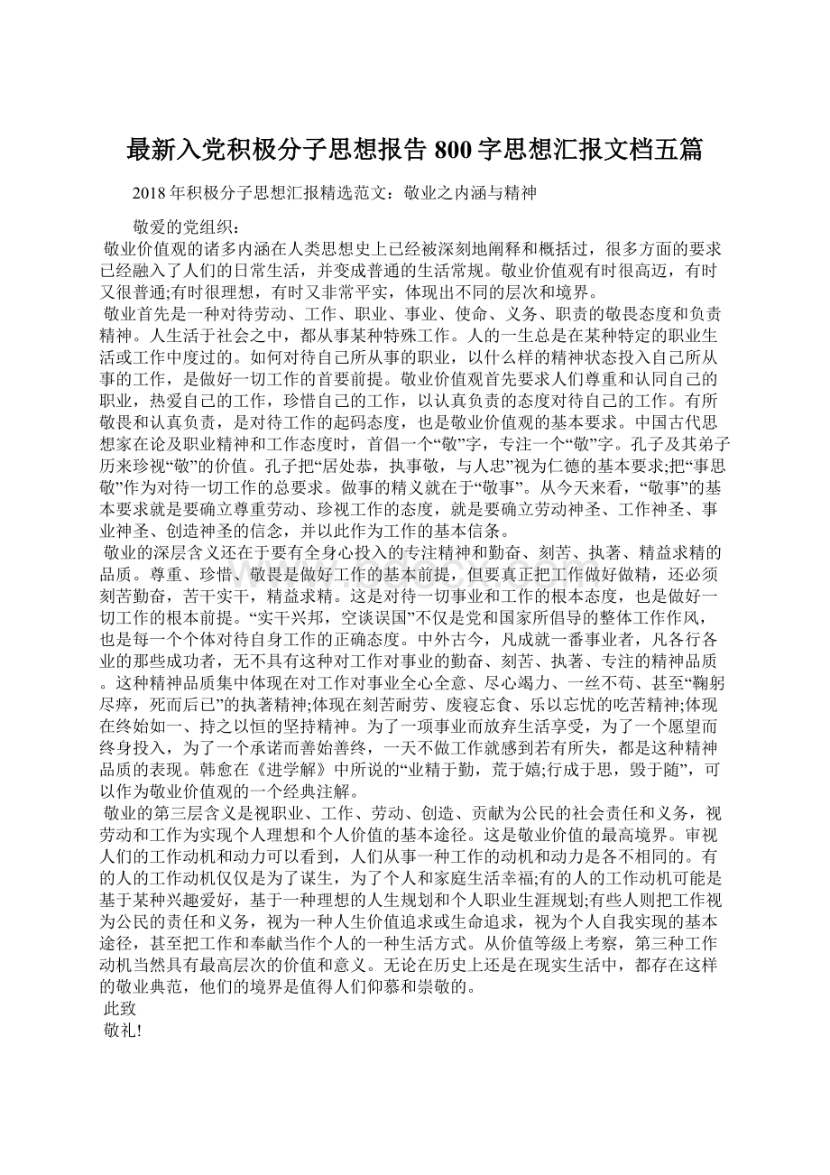 最新入党积极分子思想报告800字思想汇报文档五篇文档格式.docx_第1页