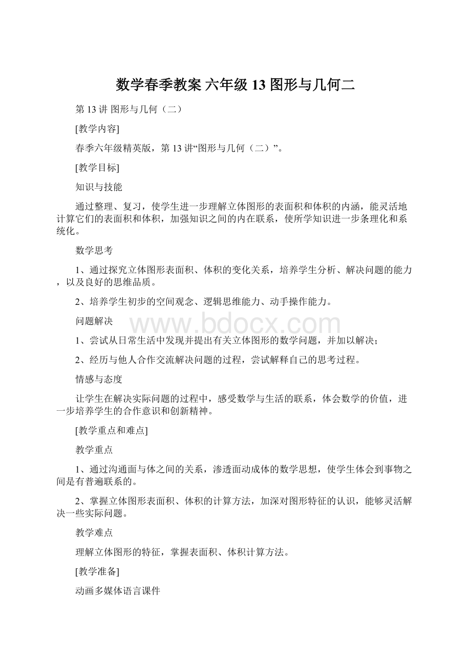 数学春季教案 六年级13 图形与几何二.docx