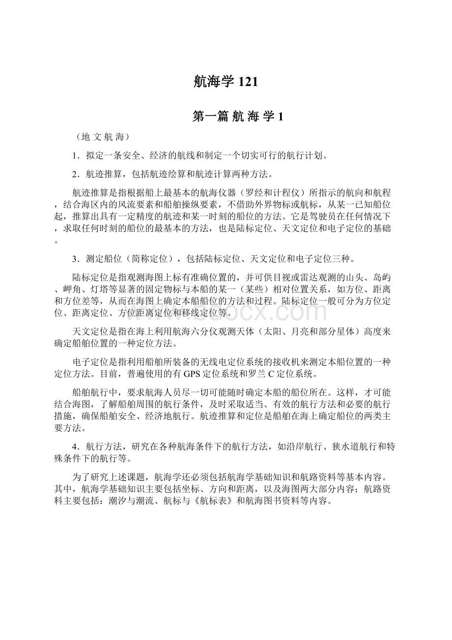 航海学121.docx_第1页