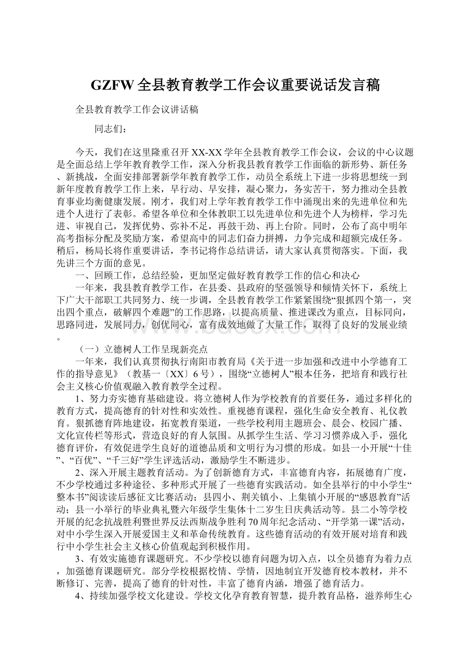 GZFW全县教育教学工作会议重要说话发言稿Word文档格式.docx_第1页