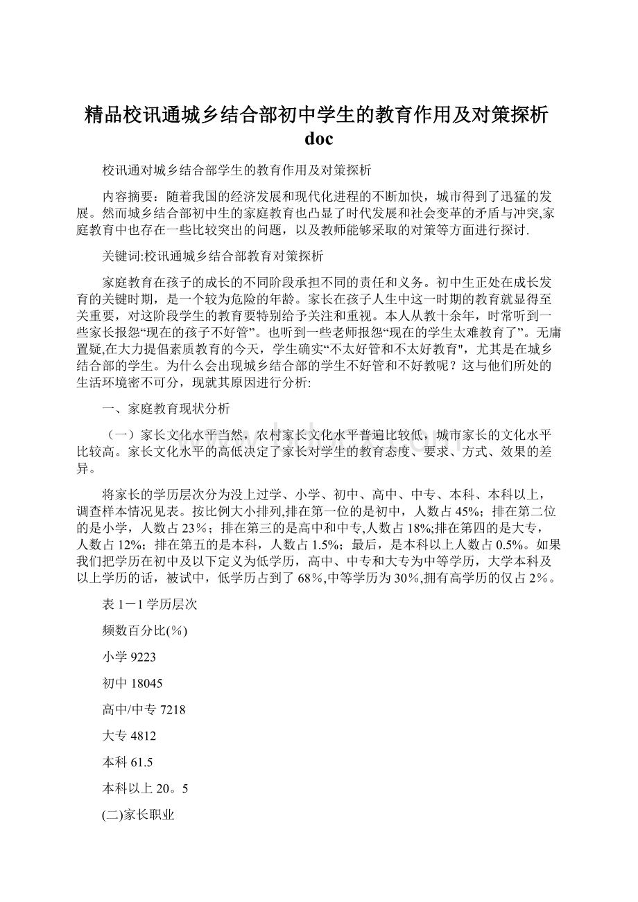 精品校讯通城乡结合部初中学生的教育作用及对策探析doc.docx_第1页