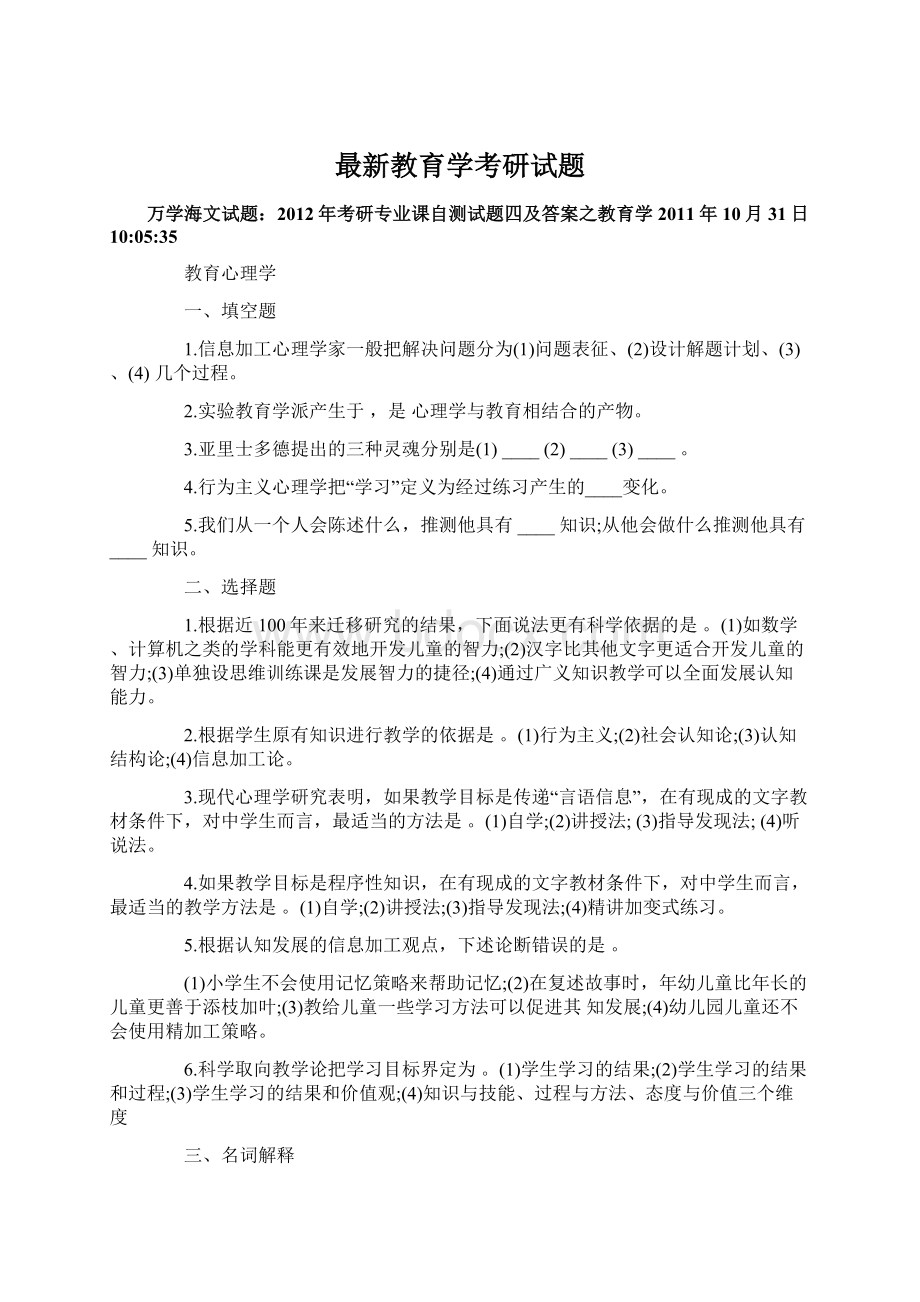 最新教育学考研试题Word文档下载推荐.docx_第1页