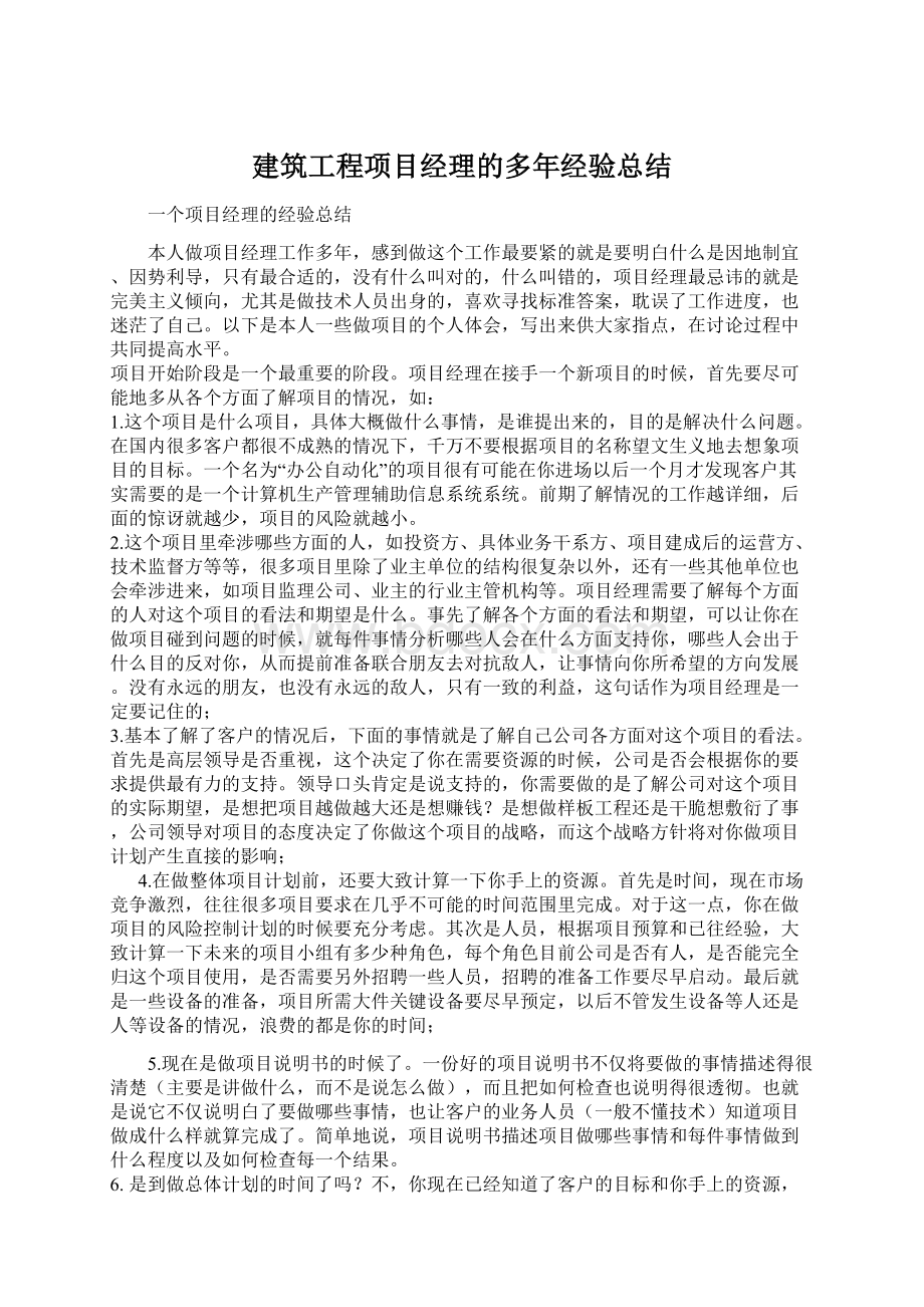 建筑工程项目经理的多年经验总结.docx_第1页