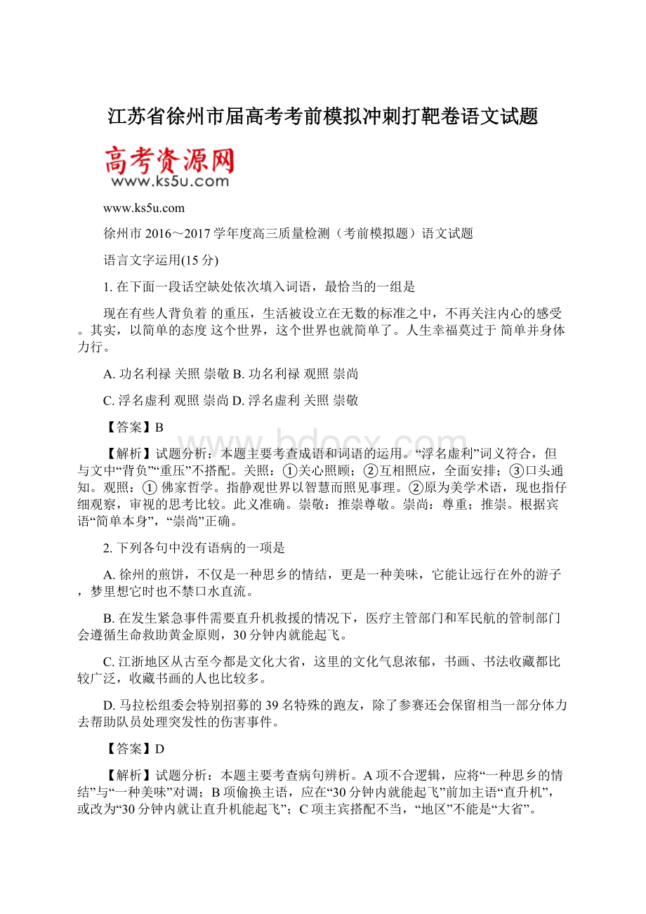 江苏省徐州市届高考考前模拟冲刺打靶卷语文试题.docx_第1页