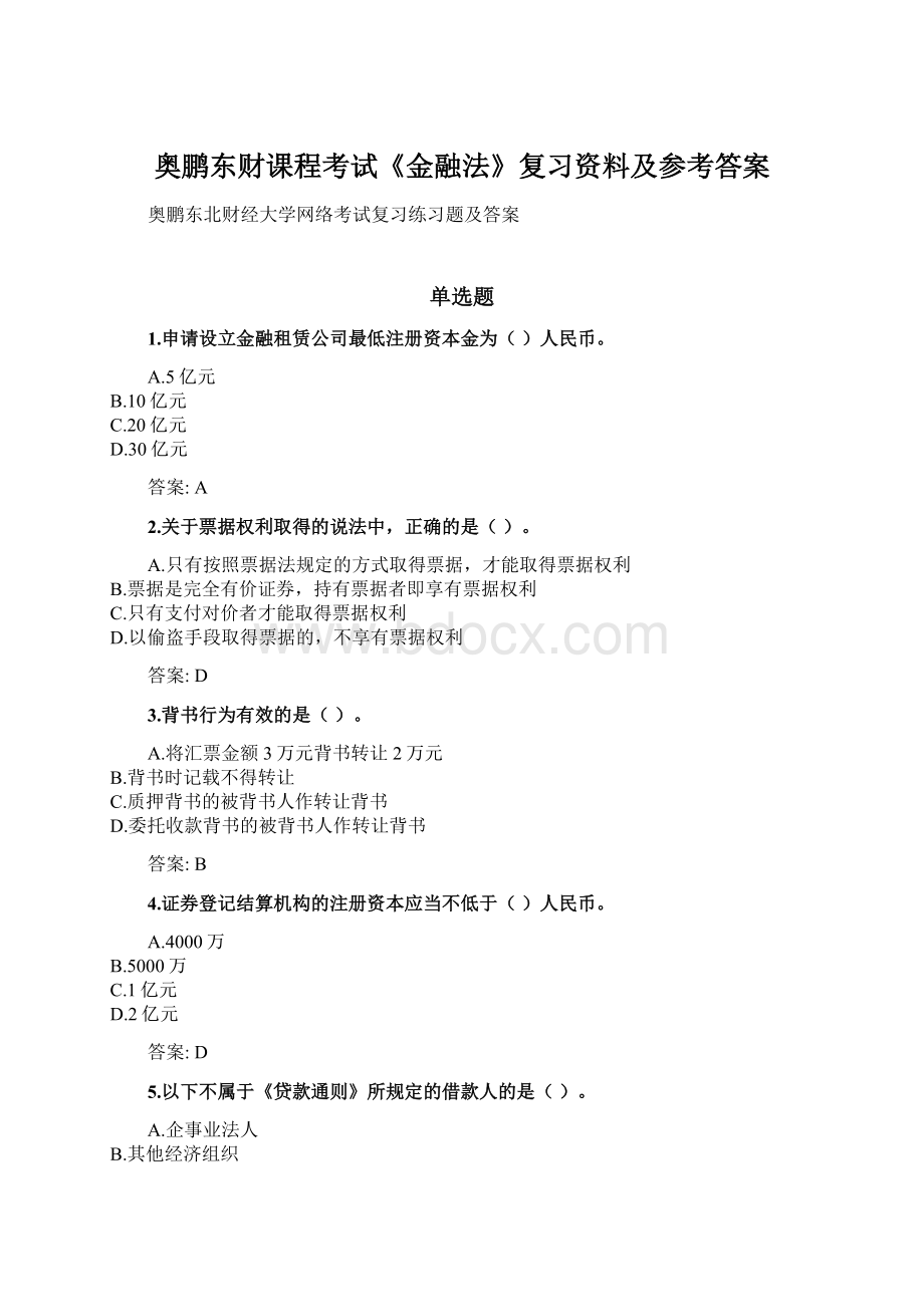 奥鹏东财课程考试《金融法》复习资料及参考答案文档格式.docx