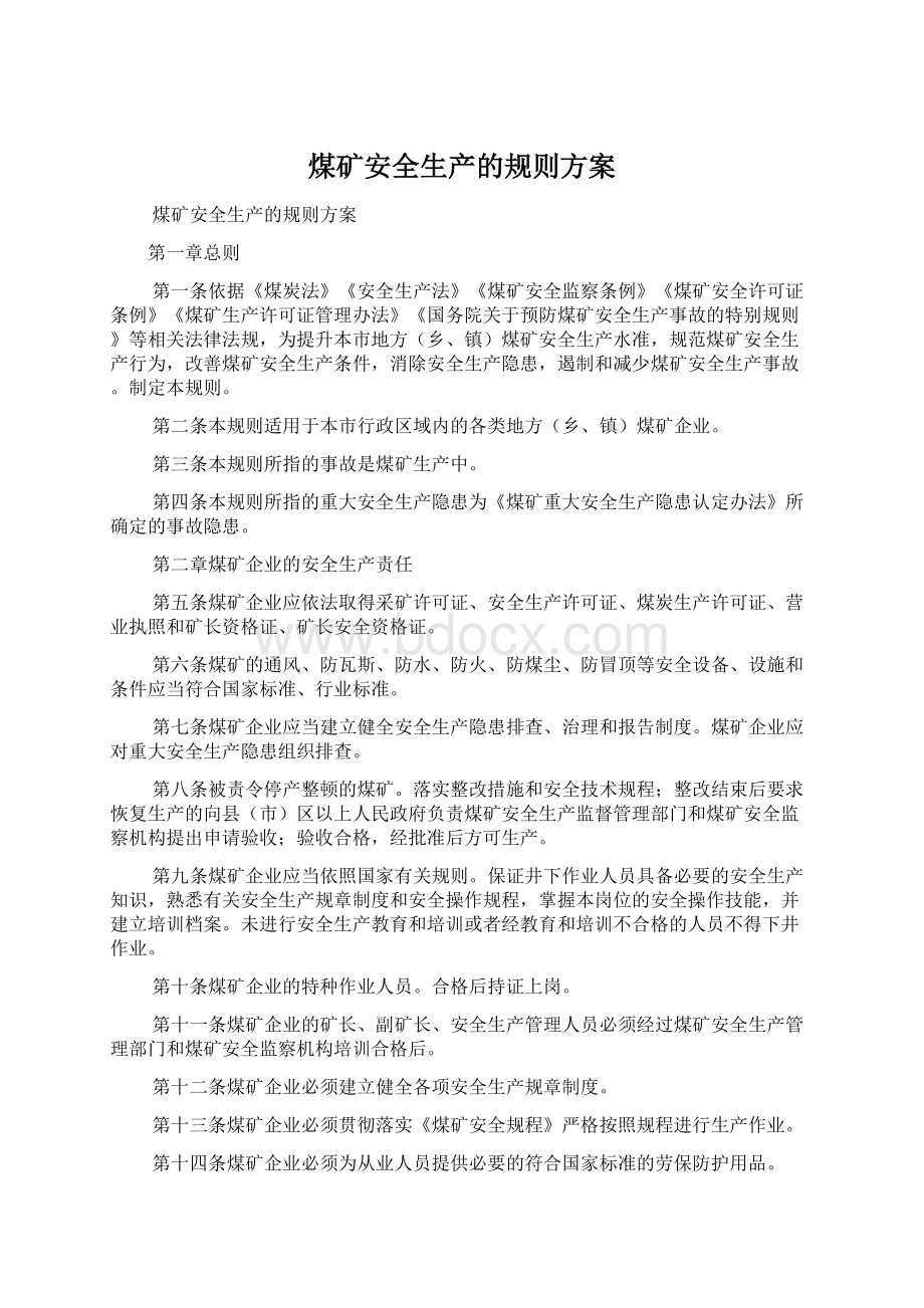 煤矿安全生产的规则方案Word格式文档下载.docx_第1页