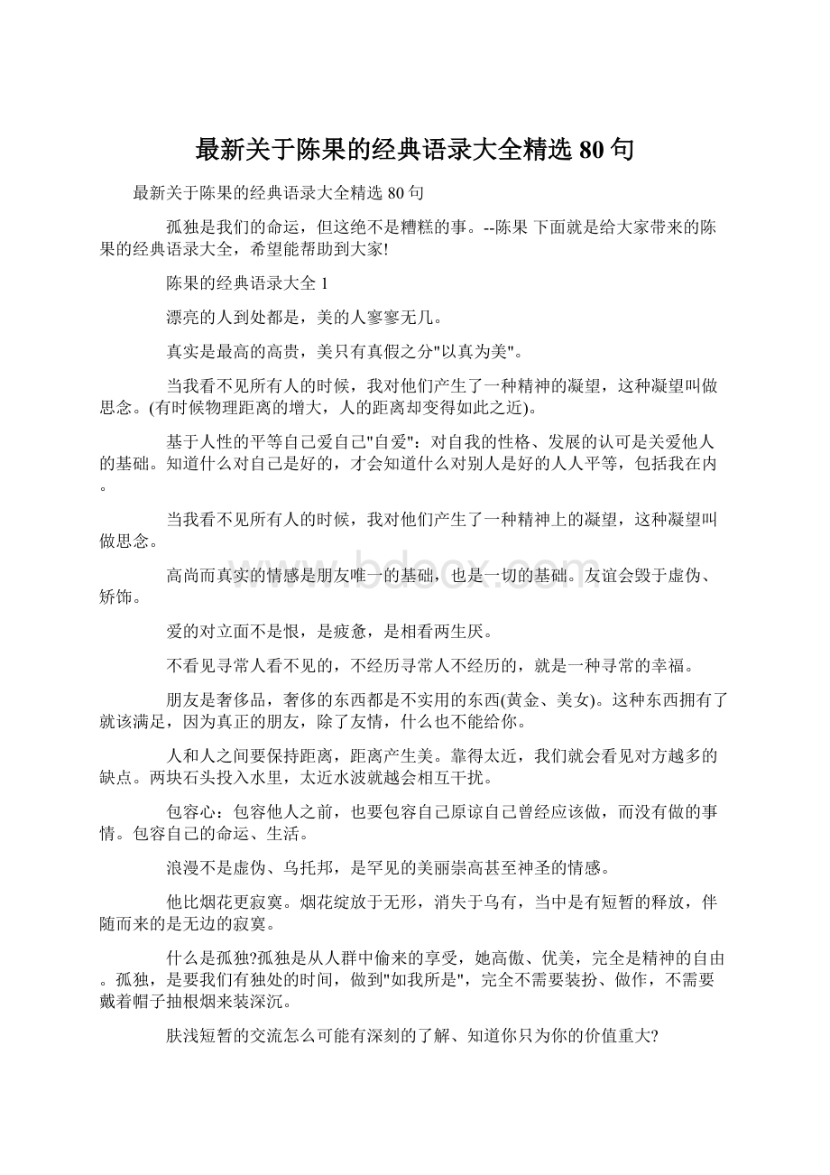 最新关于陈果的经典语录大全精选80句Word文件下载.docx_第1页