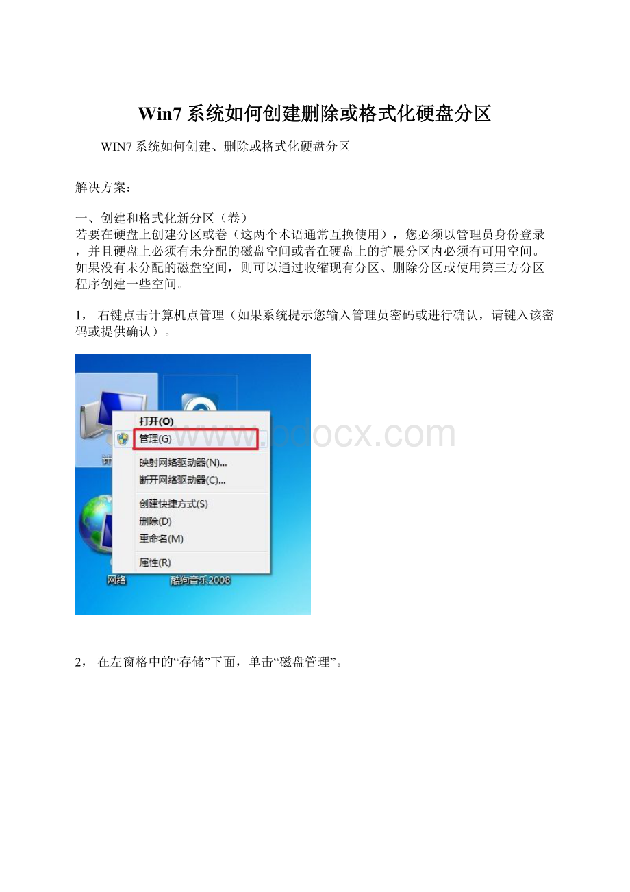 Win7系统如何创建删除或格式化硬盘分区Word文档下载推荐.docx