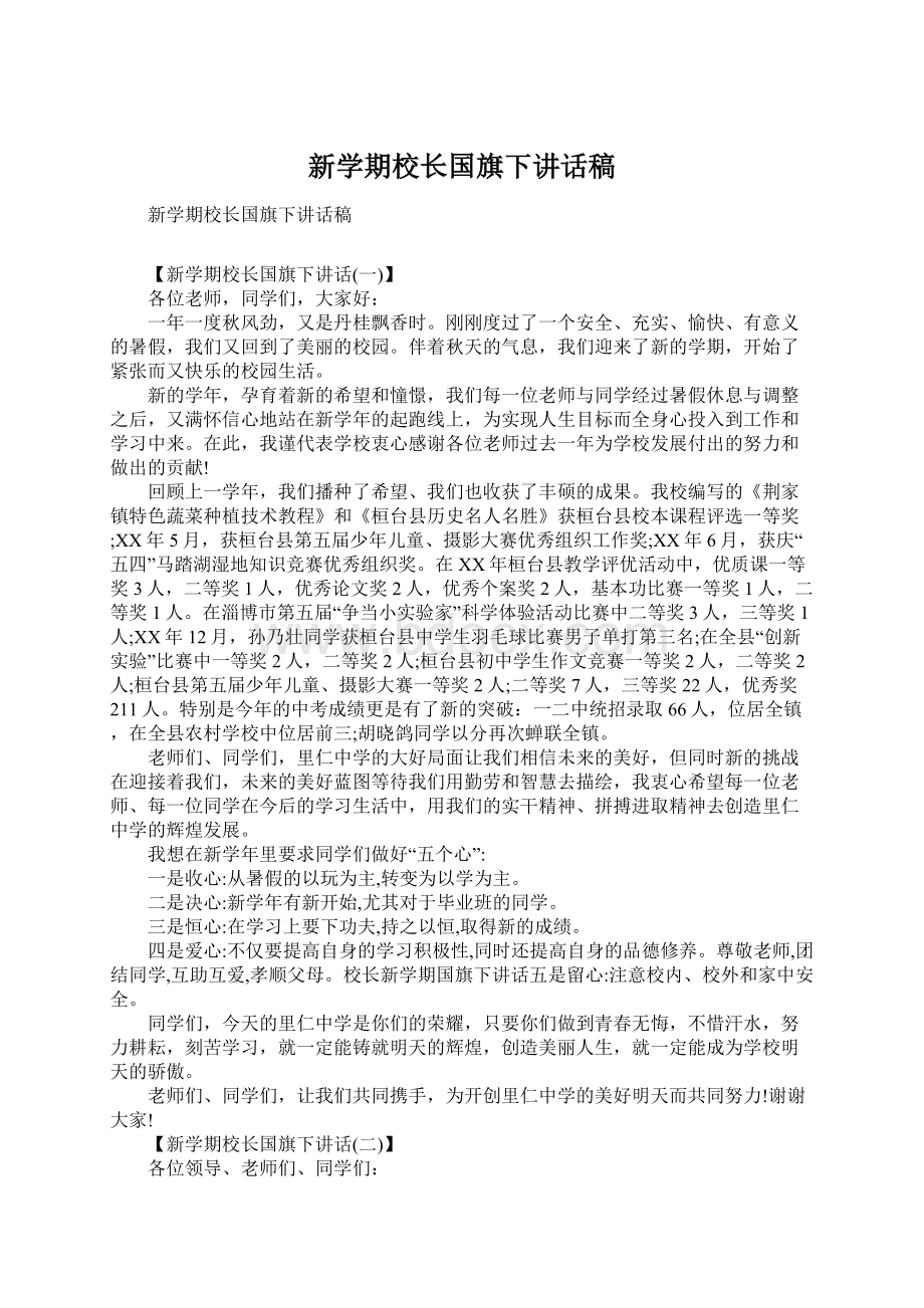 新学期校长国旗下讲话稿Word下载.docx_第1页