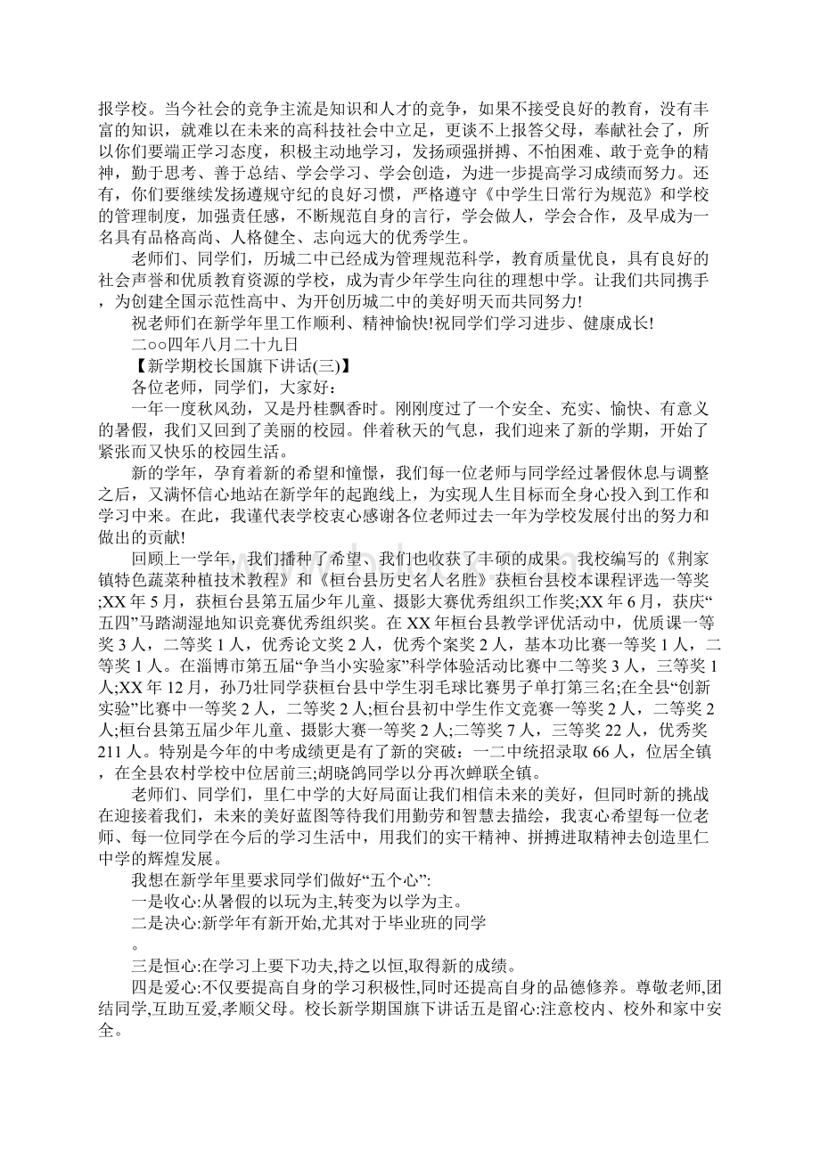 新学期校长国旗下讲话稿Word下载.docx_第3页