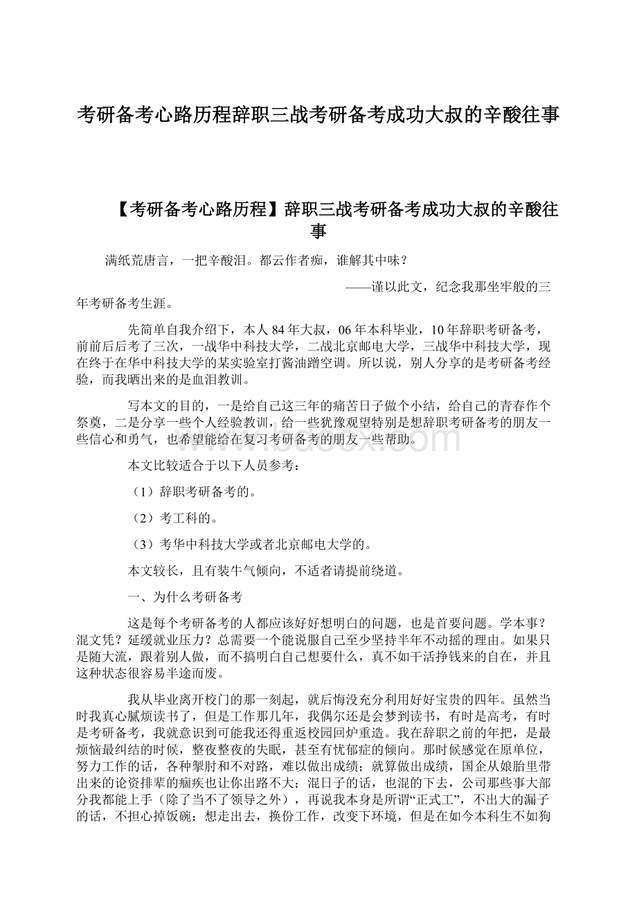 考研备考心路历程辞职三战考研备考成功大叔的辛酸往事Word格式.docx