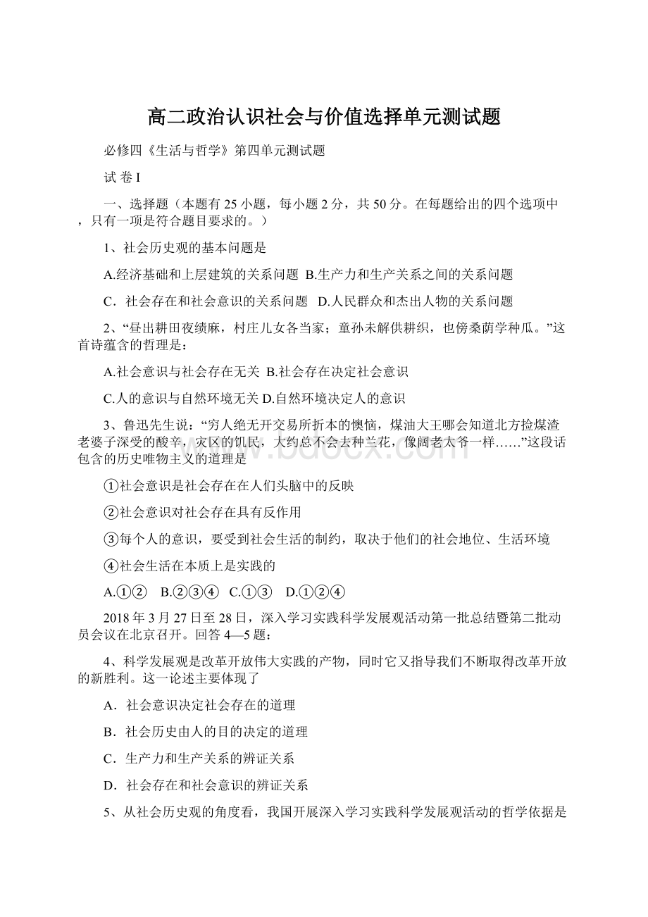 高二政治认识社会与价值选择单元测试题.docx_第1页