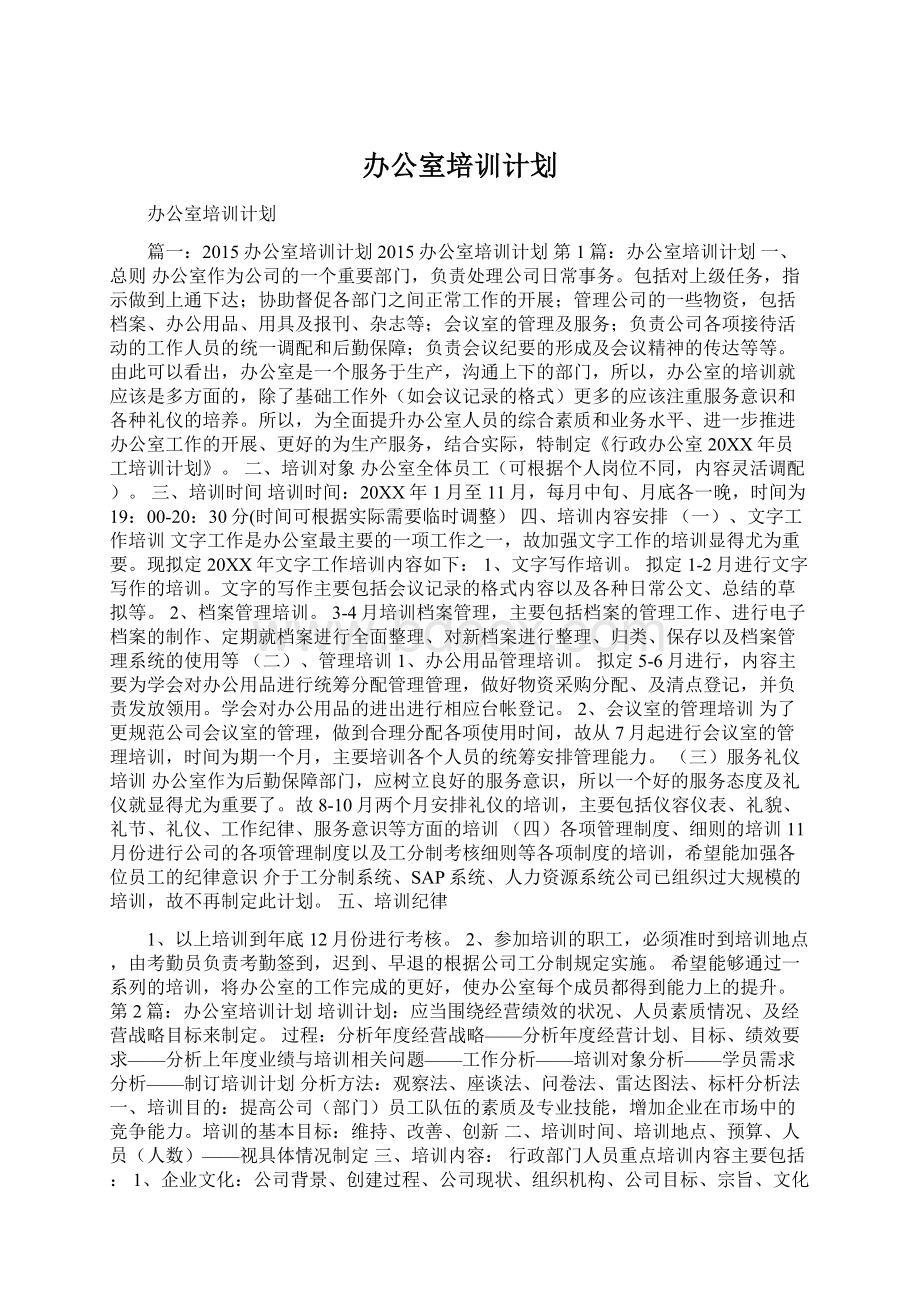 办公室培训计划.docx