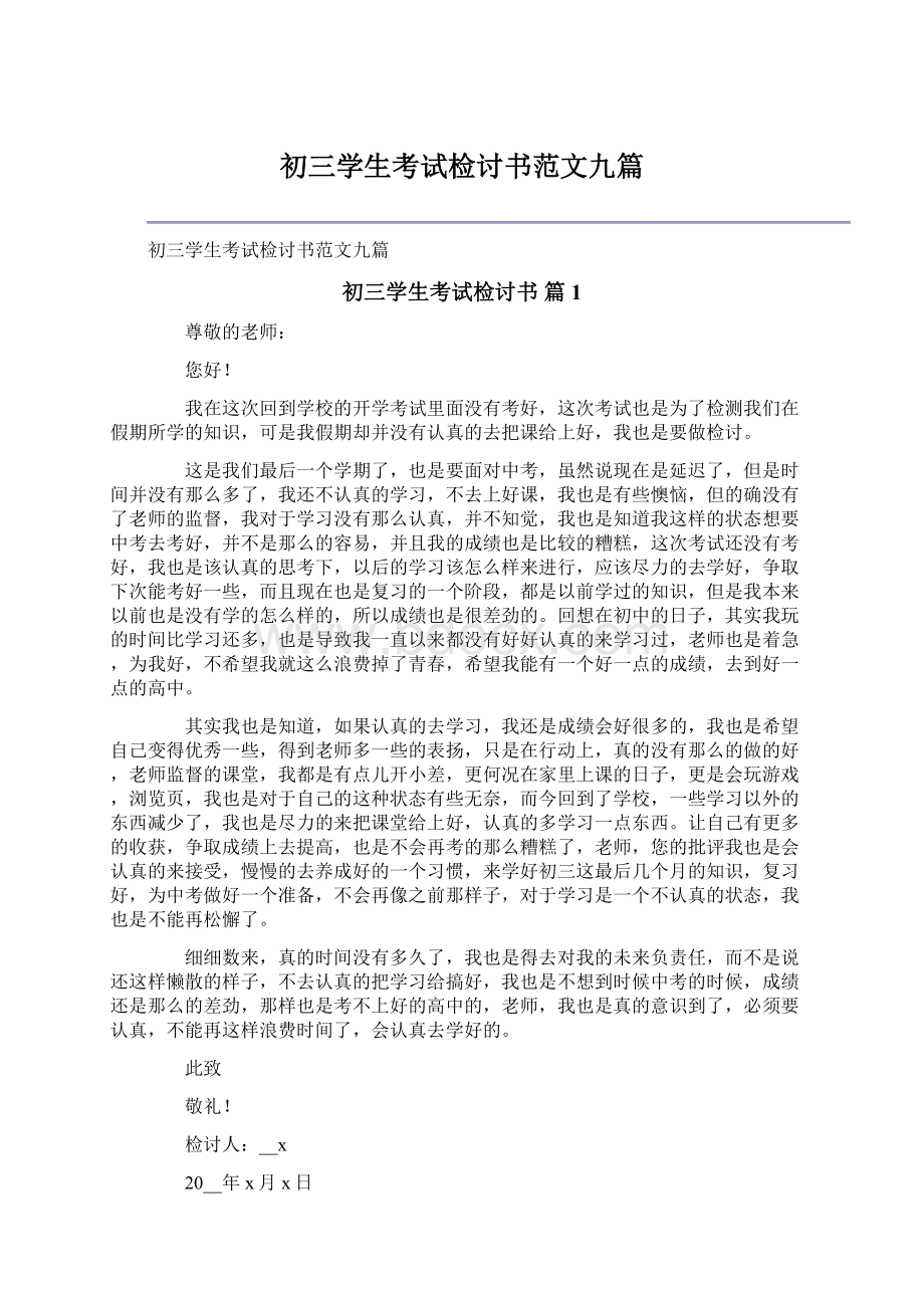 初三学生考试检讨书范文九篇.docx