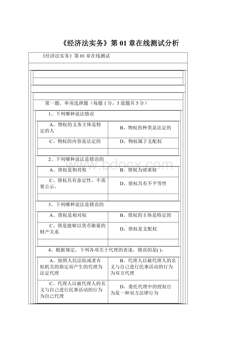 《经济法实务》第01章在线测试分析Word文档下载推荐.docx_第1页