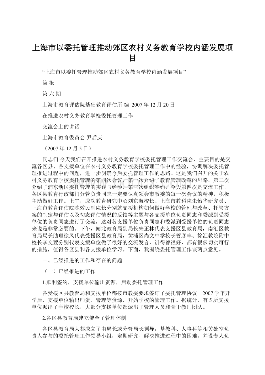 上海市以委托管理推动郊区农村义务教育学校内涵发展项目Word格式.docx
