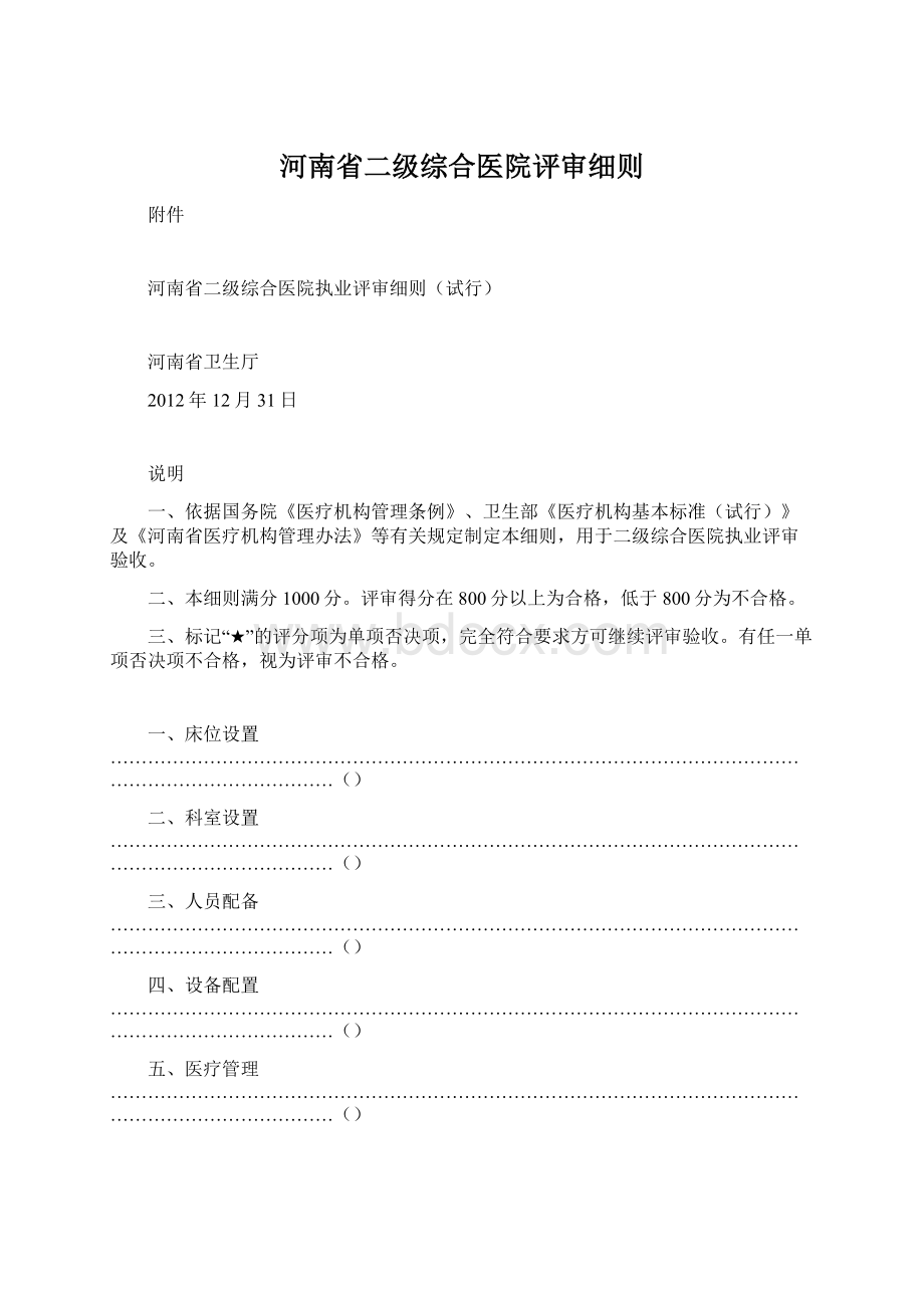 河南省二级综合医院评审细则文档格式.docx_第1页