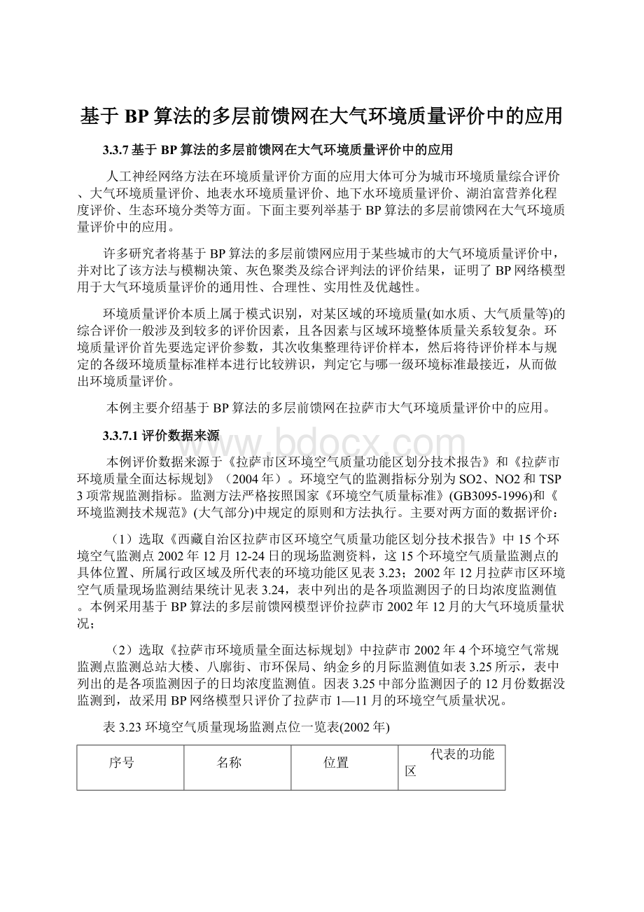 基于BP算法的多层前馈网在大气环境质量评价中的应用.docx_第1页