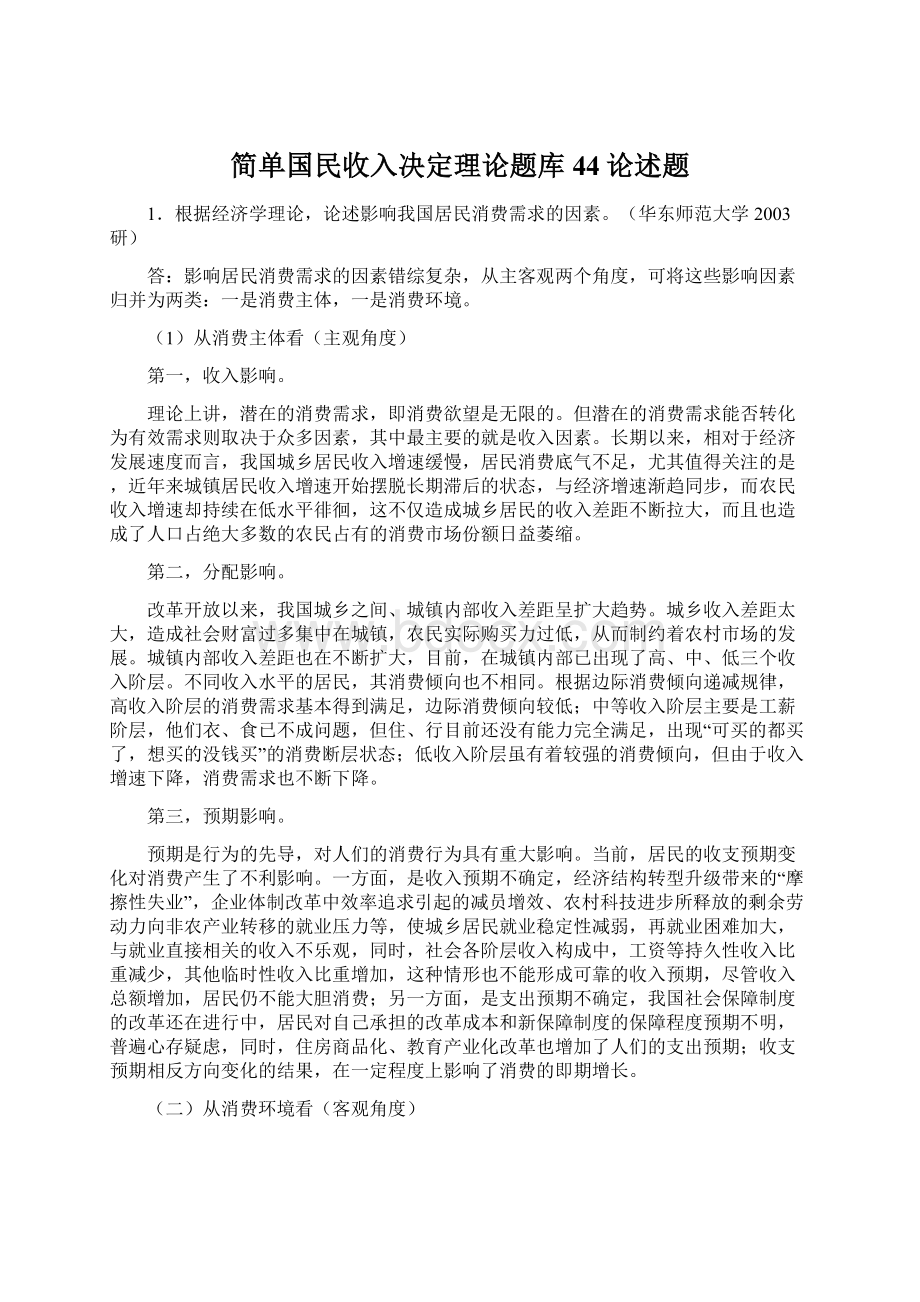 简单国民收入决定理论题库44论述题Word格式文档下载.docx