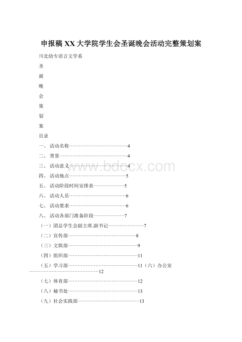 申报稿XX大学院学生会圣诞晚会活动完整策划案.docx_第1页