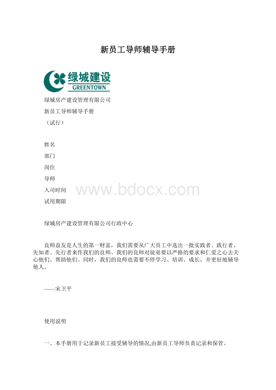 新员工导师辅导手册.docx_第1页