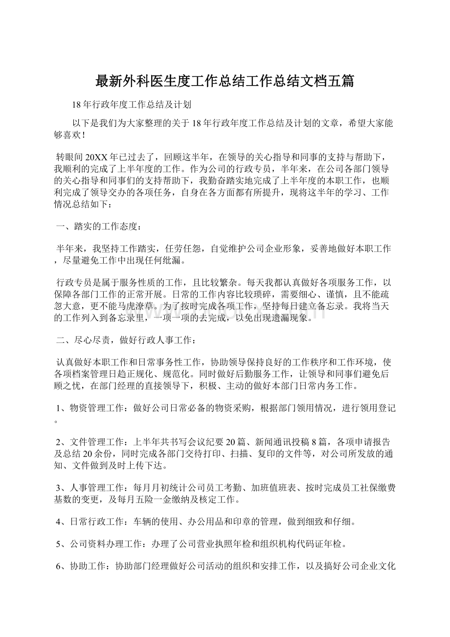 最新外科医生度工作总结工作总结文档五篇.docx