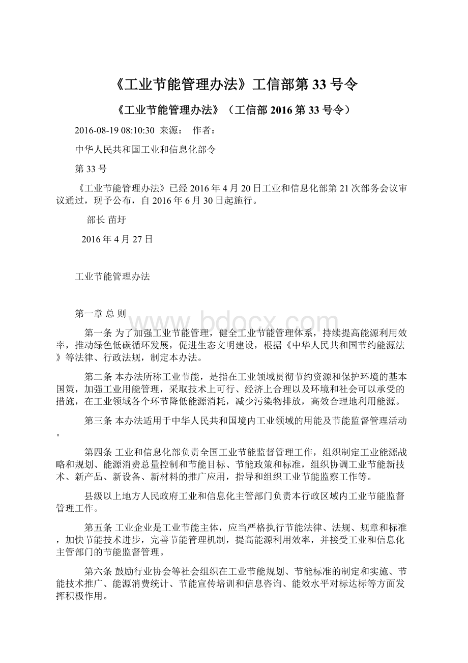 《工业节能管理办法》工信部第33号令文档格式.docx_第1页