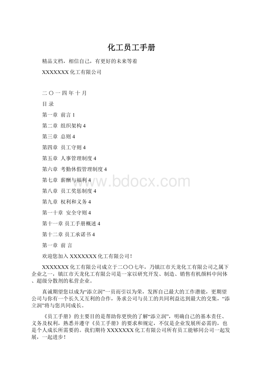 化工员工手册Word下载.docx_第1页