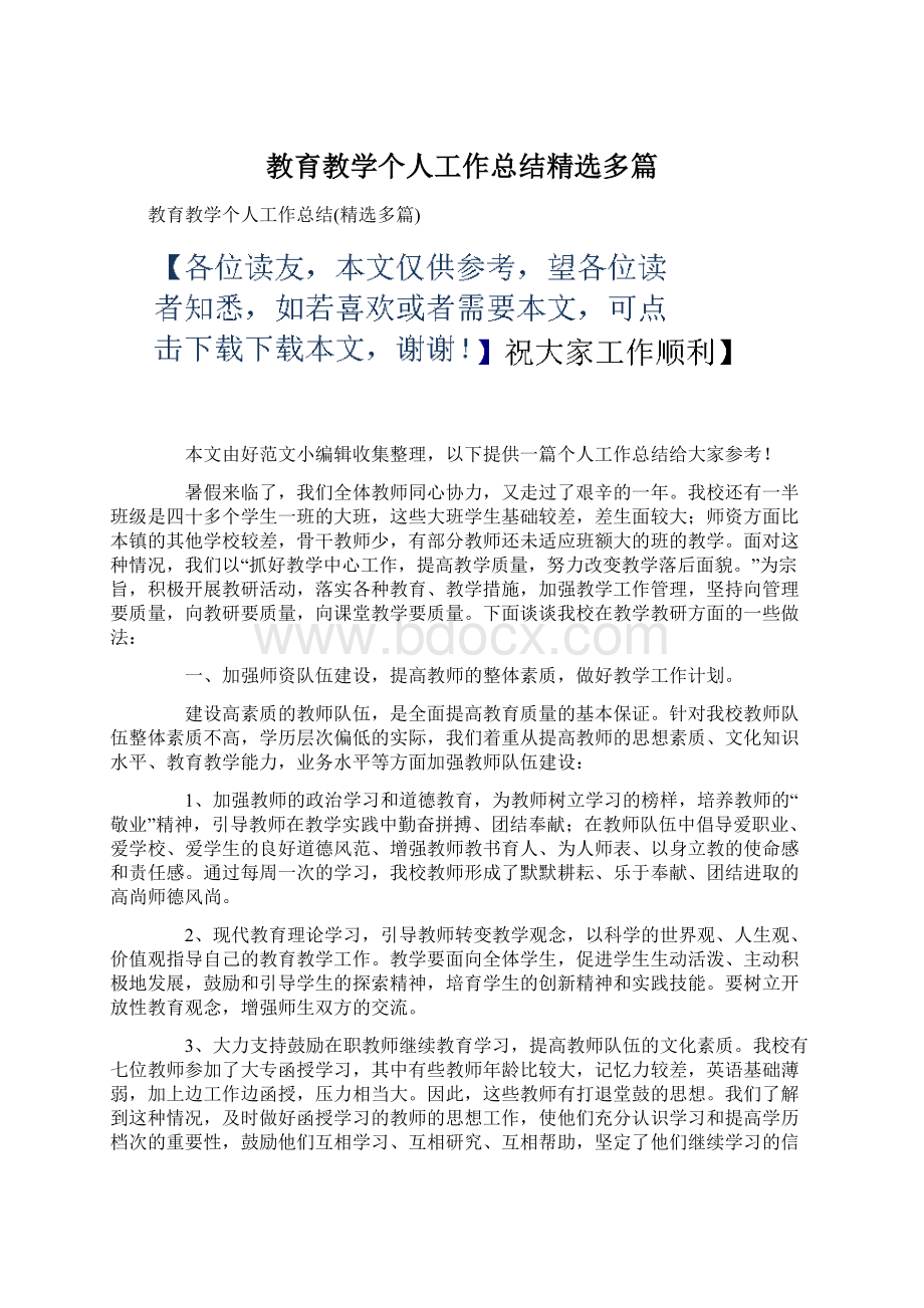 教育教学个人工作总结精选多篇.docx_第1页