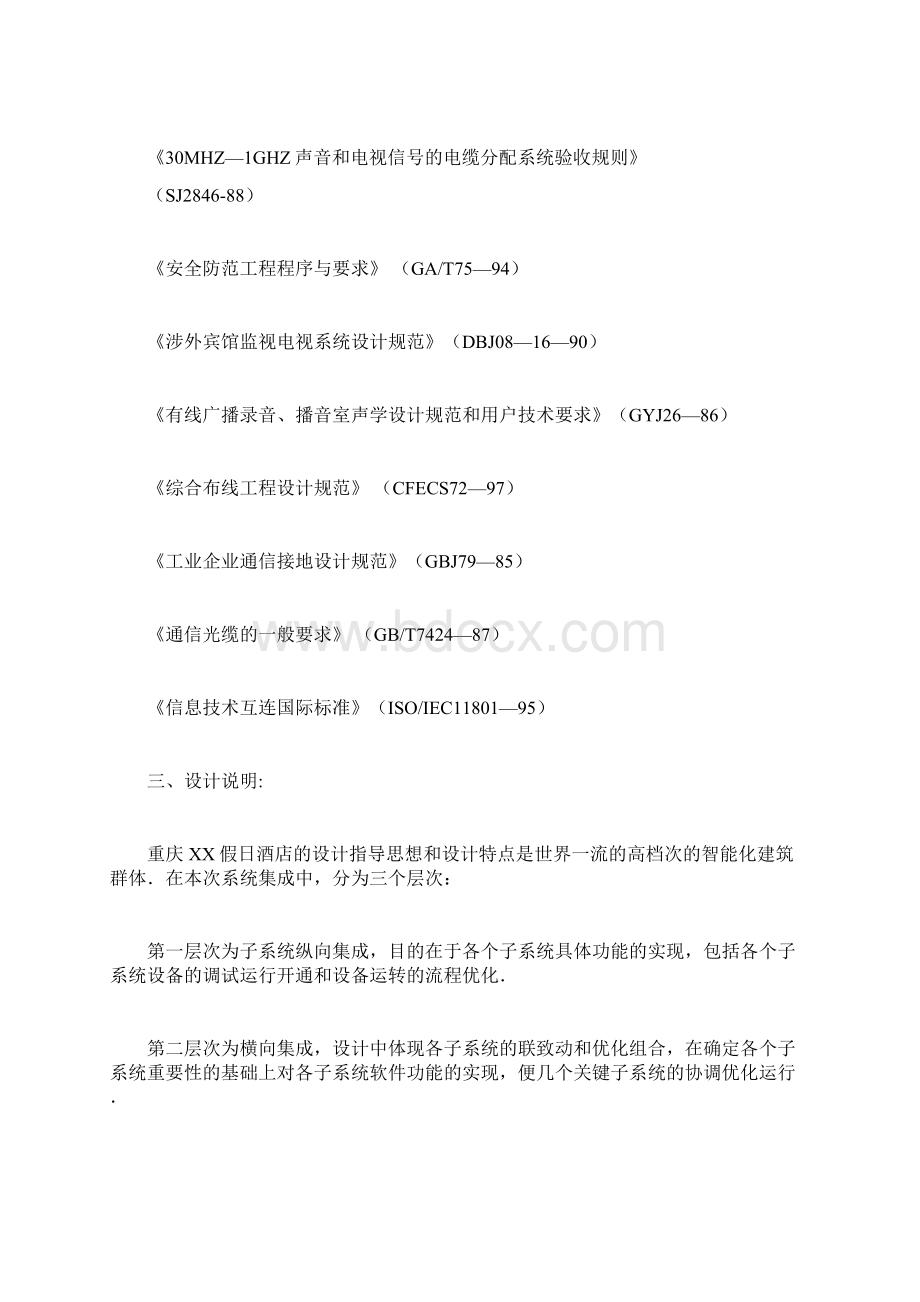 XX酒店弱电系统设计方案Word格式.docx_第2页