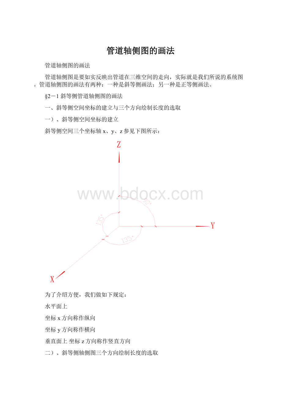 管道轴侧图的画法Word文档下载推荐.docx