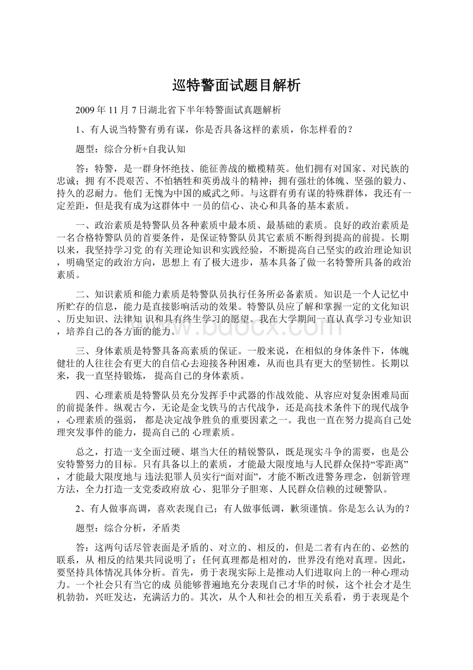 巡特警面试题目解析.docx_第1页