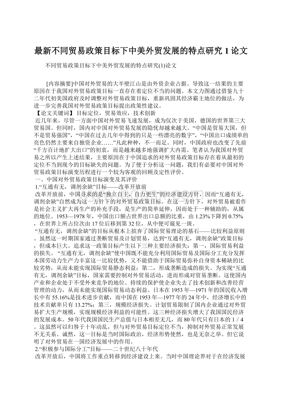 最新不同贸易政策目标下中美外贸发展的特点研究1论文.docx