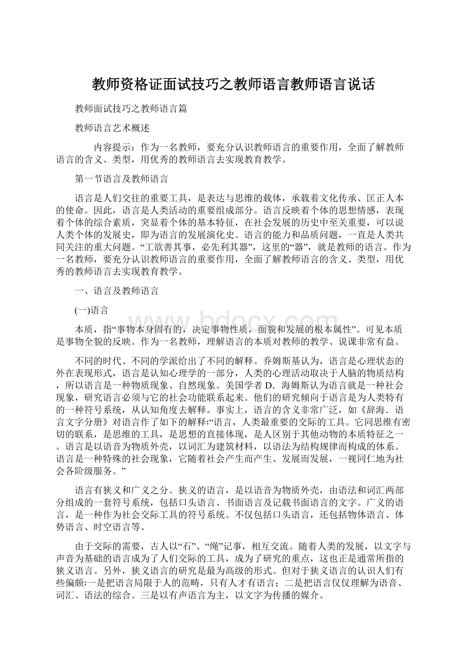 教师资格证面试技巧之教师语言教师语言说话.docx_第1页