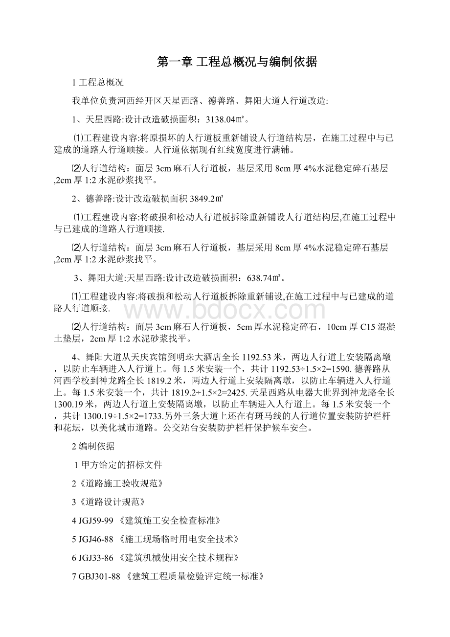 人行道维修工程施工组织设计文档格式.docx_第2页