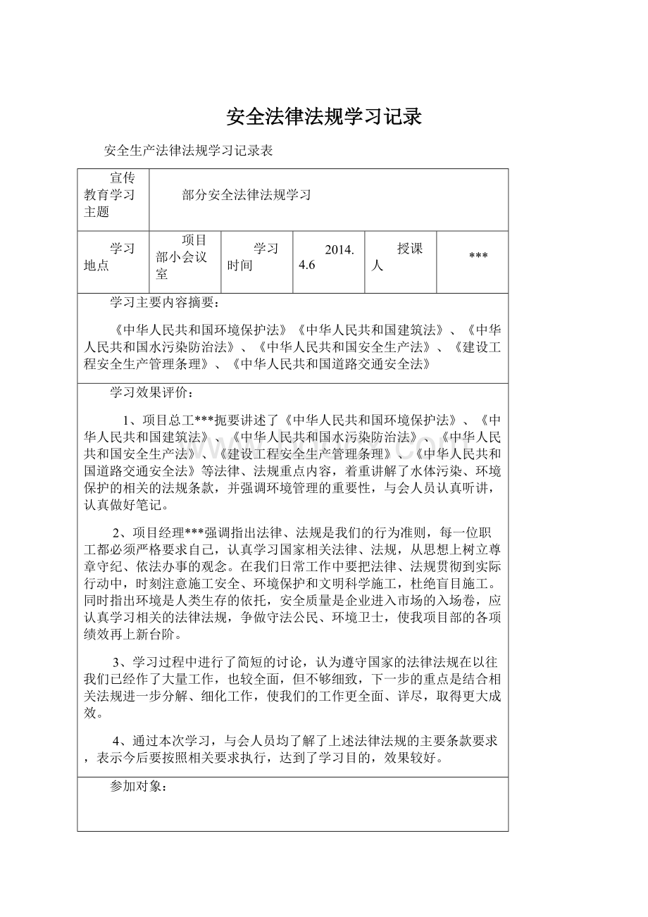 安全法律法规学习记录Word文档格式.docx