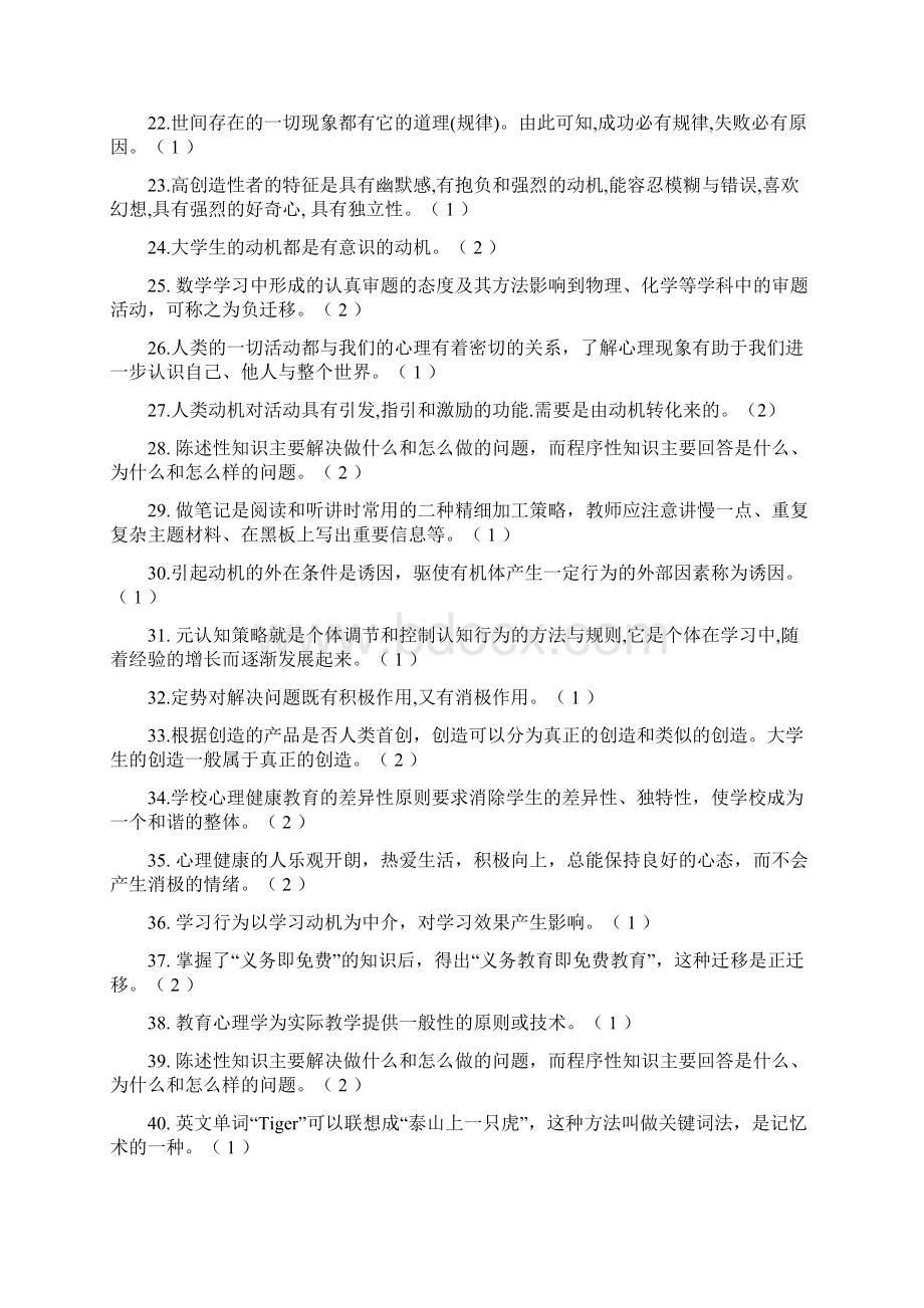 心理学判断题.docx_第2页