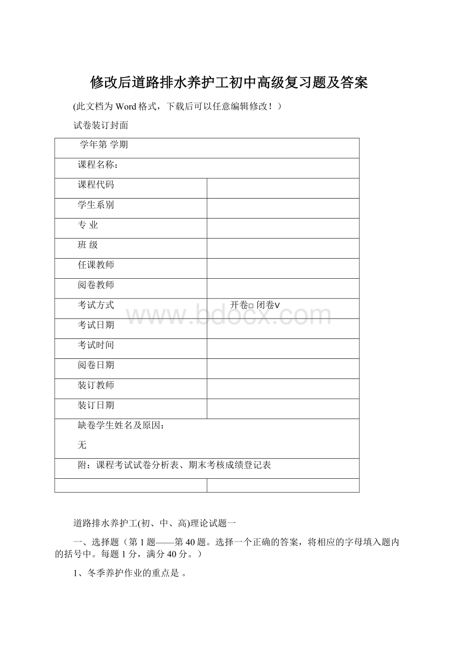 修改后道路排水养护工初中高级复习题及答案Word文档格式.docx_第1页