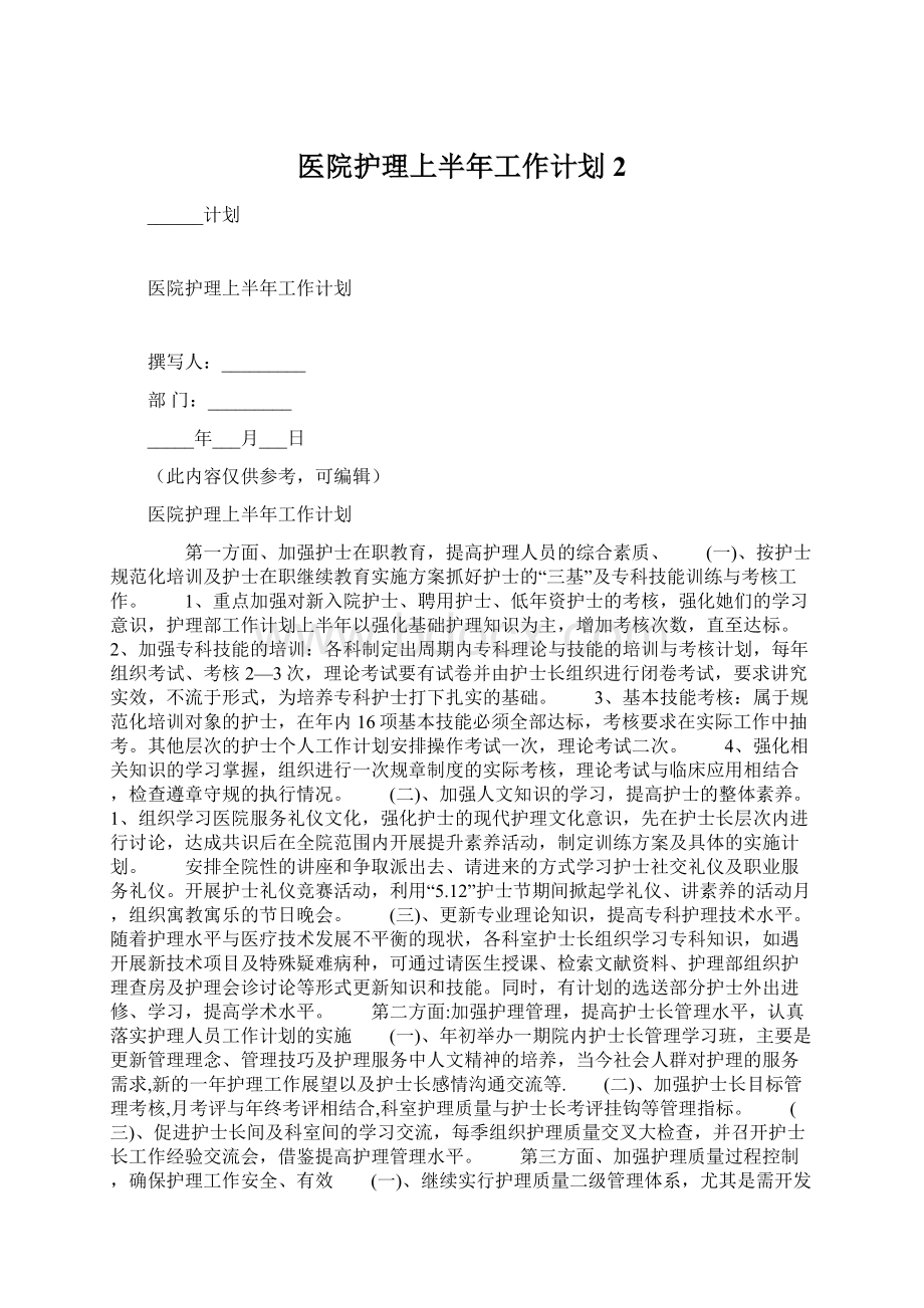 医院护理上半年工作计划2Word文档下载推荐.docx