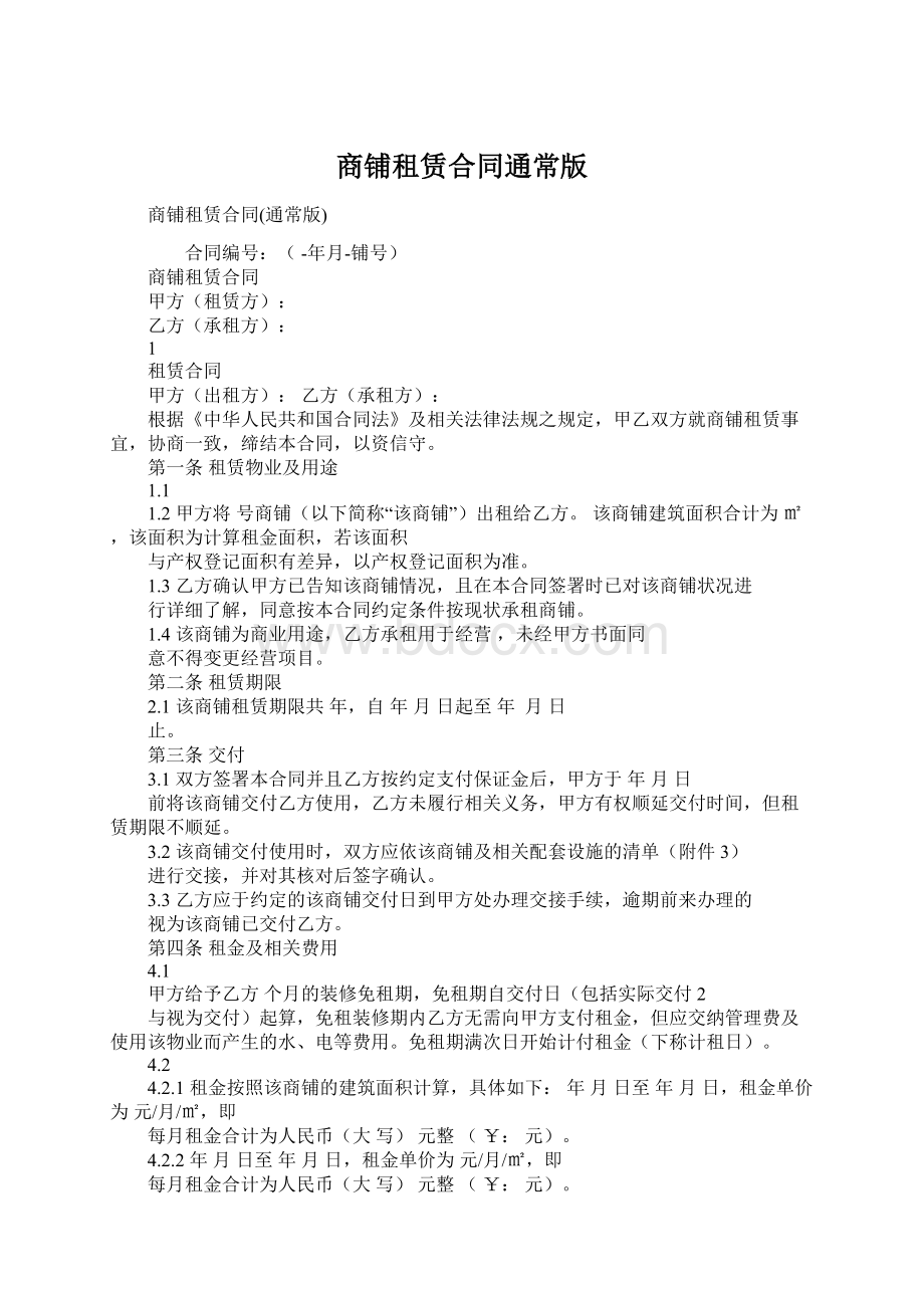 商铺租赁合同通常版Word格式文档下载.docx