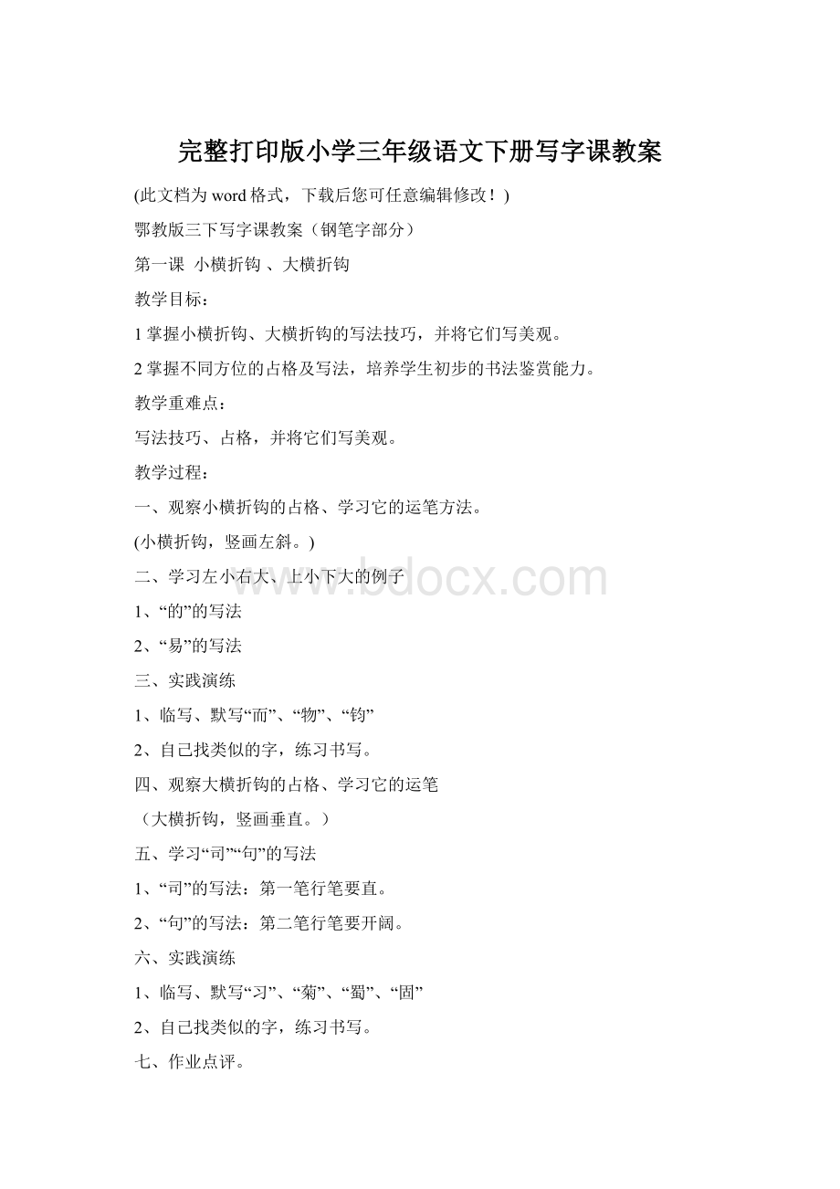 完整打印版小学三年级语文下册写字课教案.docx