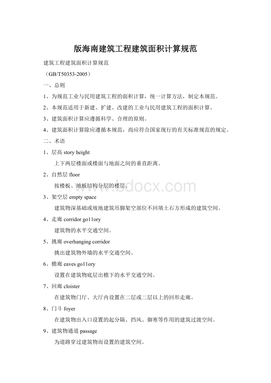 版海南建筑工程建筑面积计算规范.docx_第1页