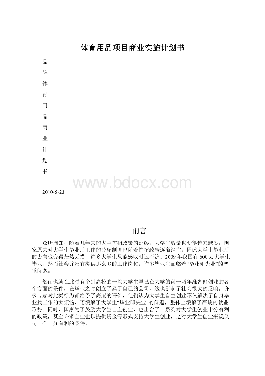 体育用品项目商业实施计划书文档格式.docx