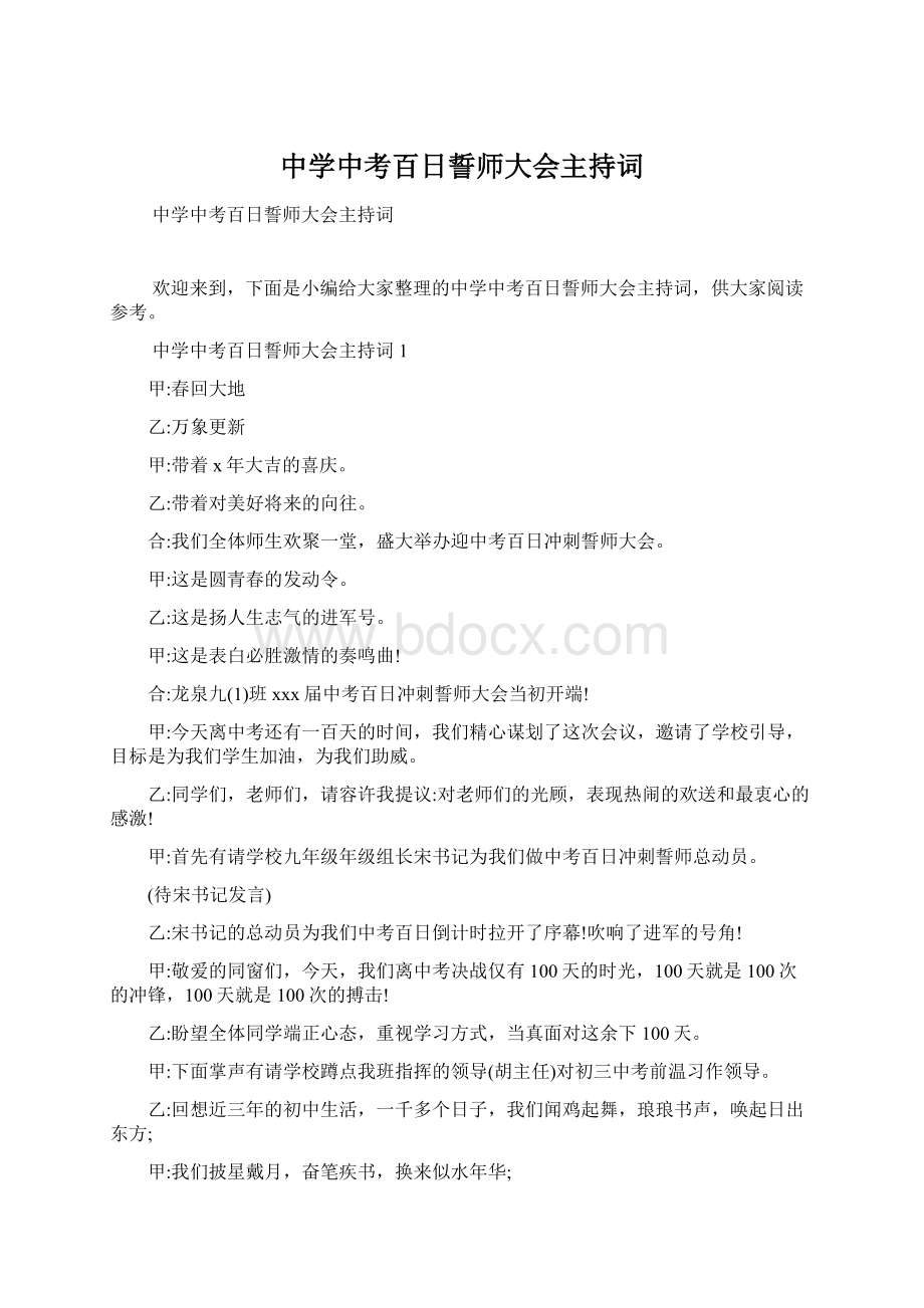 中学中考百日誓师大会主持词Word格式.docx_第1页