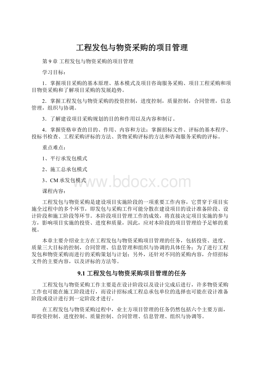 工程发包与物资采购的项目管理Word格式文档下载.docx_第1页